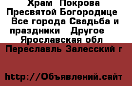 Храм  Покрова Пресвятой Богородице - Все города Свадьба и праздники » Другое   . Ярославская обл.,Переславль-Залесский г.